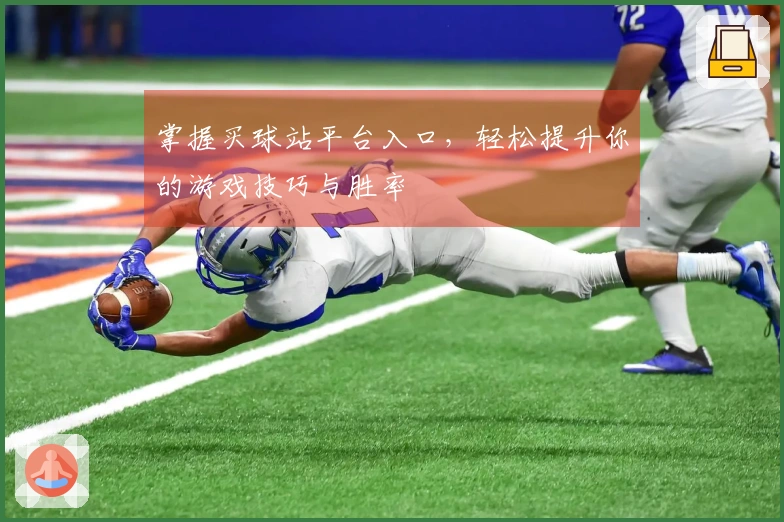 掌握买球站平台入口，轻松提升你的游戏技巧与胜率