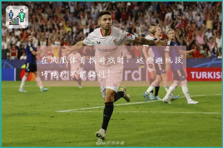 在凤凰体育找游戏时，这些避坑技巧绝对不能错过！