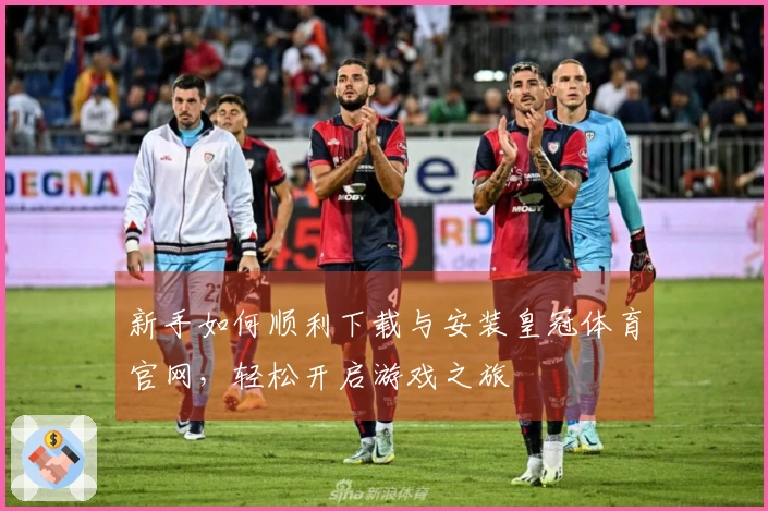 新手如何顺利下载与安装皇冠体育官网，轻松开启游戏之旅